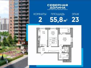 ЖК «Северная долина», планировка 2-комнатной квартиры, 55.80 м²
