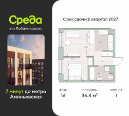 ЖК «Среда на Лобачевского», планировка 1-комнатной квартиры, 36.40 м²