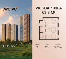 ЖК «Twelve», планировка 2-комнатной квартиры, 63.80 м²
