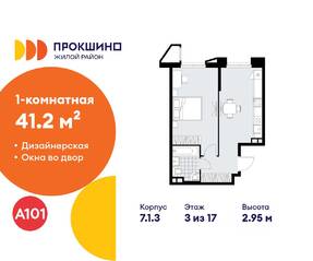 ЖК «Прокшино», планировка 1-комнатной квартиры, 41.20 м²