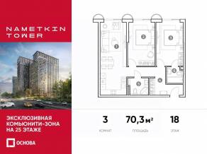 МФК «Nametkin Tower», планировка 3-комнатной квартиры, 70.30 м²