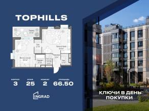 ЖК «TopHILLS», планировка 2-комнатной квартиры, 66.50 м²