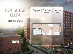 ЖК «ЛСР. Большая Охта», планировка студии, 23.30 м²