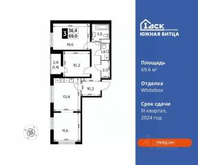 ЖК «Южная Битца», планировка 3-комнатной квартиры, 69.60 м²