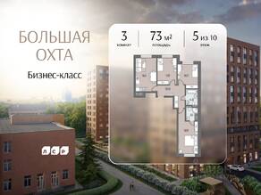 ЖК «ЛСР. Большая Охта», планировка 3-комнатной квартиры, 73.00 м²