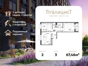 ЖК Арт-квартал «Публицист», планировка 2-комнатной квартиры, 67.46 м²