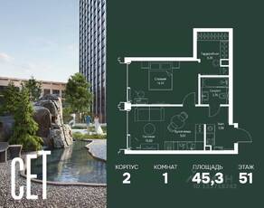 ЖК «SET», планировка 1-комнатной квартиры, 45.30 м²
