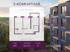 ЖК «Дубровка.Park», планировка 2-комнатной квартиры, 54.17 м²