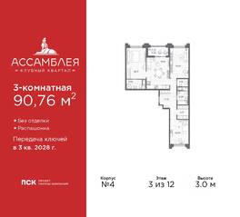 ЖК «Ассамблея», планировка 3-комнатной квартиры, 90.76 м²