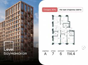 ЖК «Level Бауманская», планировка 5-комнатной квартиры, 114.40 м²