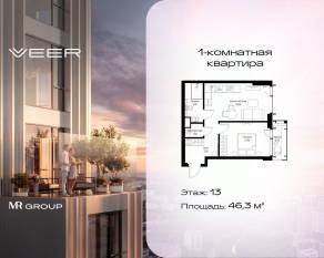 ЖК «Veer», планировка 1-комнатной квартиры, 46.30 м²