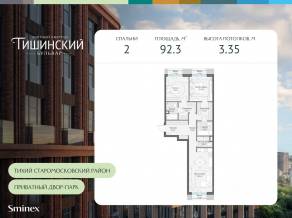 ЖК Квартал «Тишинский бульвар», планировка 2-комнатной квартиры, 92.30 м²