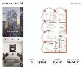 ЖК «Symphony 34», планировка 3-комнатной квартиры, 91.60 м²