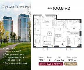 ЖК «Dream Towers», планировка 3-комнатной квартиры, 100.80 м²