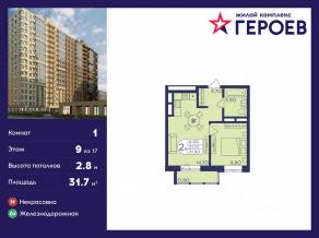 ЖК «Героев», планировка 1-комнатной квартиры, 31.70 м²