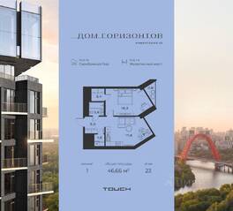ЖК «Дом Горизонтов», планировка 1-комнатной квартиры, 46.66 м²