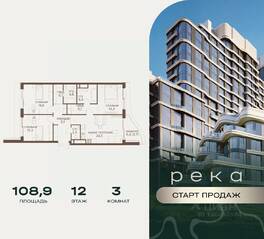 ЖК «Река», планировка 3-комнатной квартиры, 108.90 м²