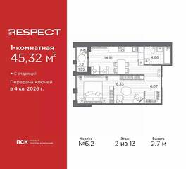 ЖК «Respect», планировка студии, 45.32 м²