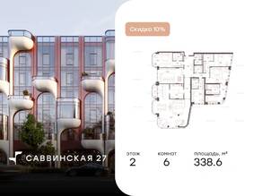 Апарт-комплекс «Саввинская, 27», планировка 6-комнатной квартиры, 338.60 м²