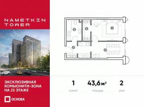МФК «Nametkin Tower», планировка 1-комнатной квартиры, 43.60 м²