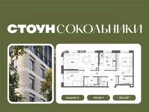 ЖК «СТОУН Сокольники», планировка 3-комнатной квартиры, 86.60 м²