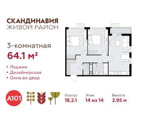 ЖК «Скандинавия», планировка 3-комнатной квартиры, 64.10 м²