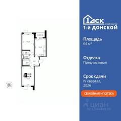 ЖК «1-й Донской», планировка 2-комнатной квартиры, 64.40 м²