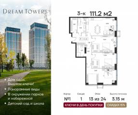 ЖК «Dream Towers», планировка 3-комнатной квартиры, 111.20 м²