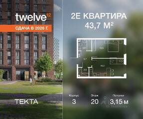 ЖК «Twelve», планировка 2-комнатной квартиры, 43.70 м²