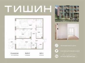 ЖК «Тишин», планировка 2-комнатной квартиры, 56.21 м²