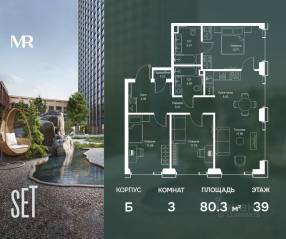 ЖК «SET», планировка 3-комнатной квартиры, 80.33 м²