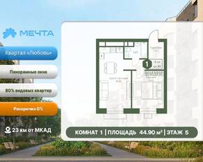 ЖК «Мечта», планировка 1-комнатной квартиры, 44.90 м²