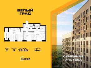 ЖК «Квартал Белый Град», планировка 3-комнатной квартиры, 73.20 м²