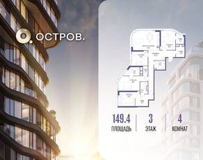 ЖК «Остров», планировка 4-комнатной квартиры, 149.40 м²