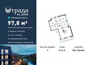 ЖК «Отрада на реке», планировка 3-комнатной квартиры, 97.80 м²