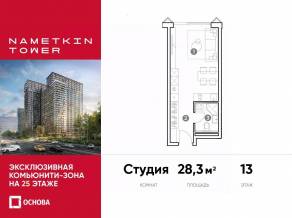 МФК «Nametkin Tower», планировка студии, 28.30 м²