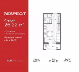 ЖК «Respect», планировка студии, 26.22 м²