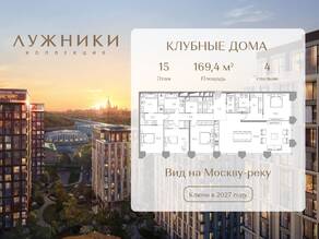 ЖК «Коллекция Лужники», планировка 4-комнатной квартиры, 169.40 м²