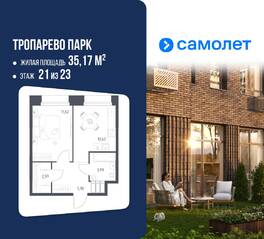 Апарт-комплекс «Тропарево парк», планировка 1-комнатной квартиры, 35.17 м²