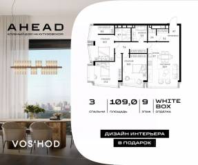 МФК «Ahead», планировка 3-комнатной квартиры, 109.00 м²