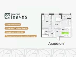 ЖК «Аквилон Leaves», планировка 3-комнатной квартиры, 60.77 м²