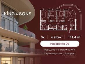 ЖК «King & Sons», планировка 3-комнатной квартиры, 111.40 м²