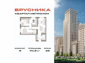 ЖК «Квартал Метроном», планировка 3-комнатной квартиры, 70.30 м²