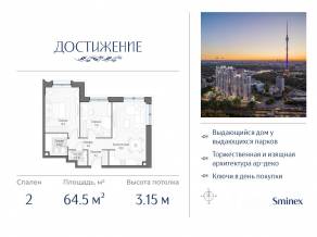 ЖК «Достижение», планировка 2-комнатной квартиры, 64.50 м²