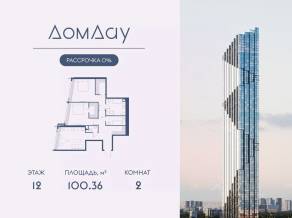 ЖК «Дом Дау», планировка 2-комнатной квартиры, 100.36 м²