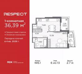 ЖК «Respect», планировка 1-комнатной квартиры, 36.39 м²