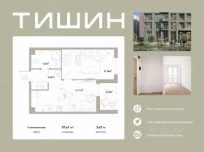 ЖК «Тишин», планировка 1-комнатной квартиры, 37.67 м²