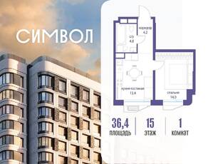 ЖК «Символ», планировка 1-комнатной квартиры, 36.40 м²