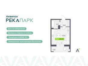 ЖК «Аквилон RekaPark», планировка студии, 26.10 м²