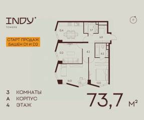 ЖК «Indy Towers», планировка 3-комнатной квартиры, 73.70 м²